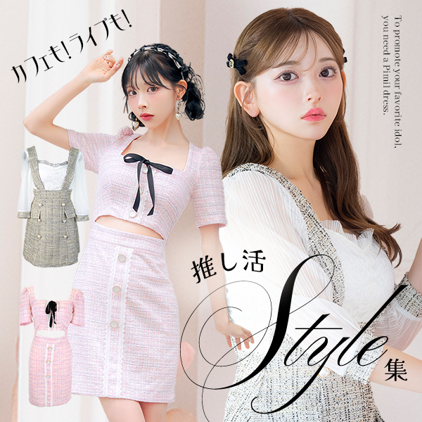カフェもライブも 推し活Style集e