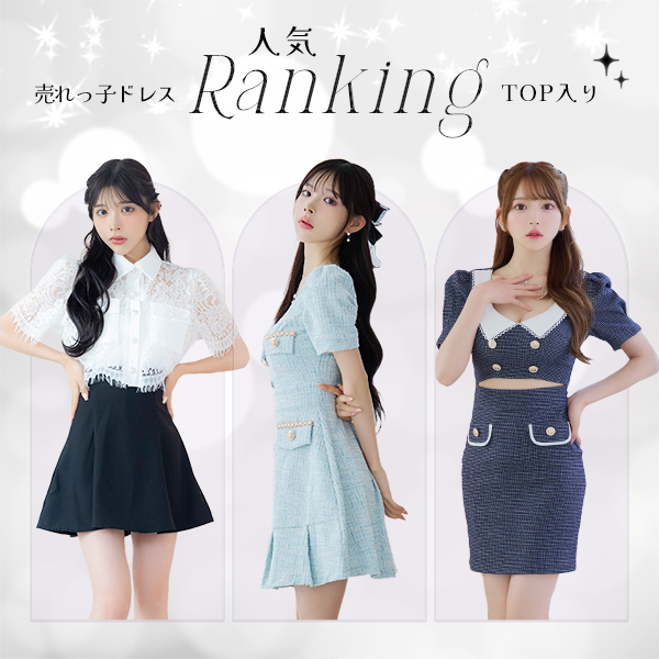 売れっ子ドレス 人気ランキングTOP入り
