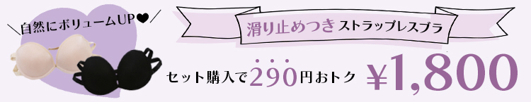 同時購入でお得なストラップレスブラ