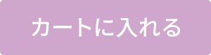 カート用ボタン
