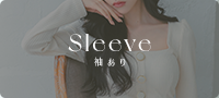 カテゴリー用画像 スリーブドレス