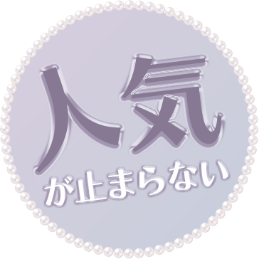 人気が止まらない